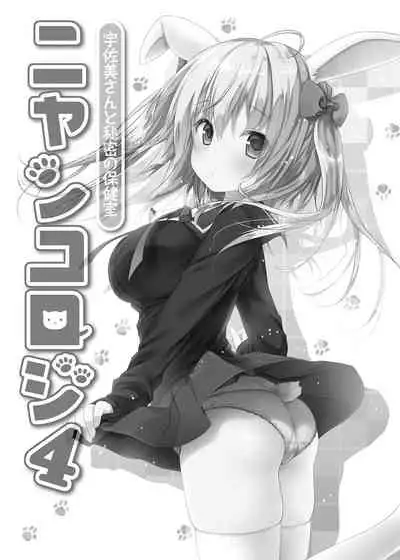 Nyancology Soushuuhen | 喵喵可蘿姬總集篇