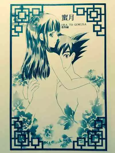 Mitsugetsu [ORA TO GOKUSA Extra Edition] Full/R18?