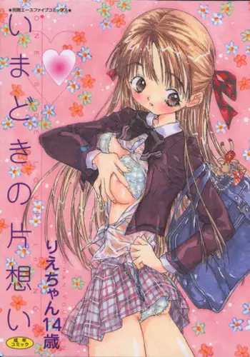 [Rie-chan 14-sai] Imadokino Kataomoi