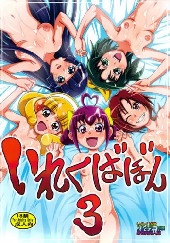 (C83) [Irekubadou (Poni.)] Irekubabon 3 (Smile Precure!)