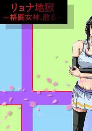 [poke] Ryona Jigoku -Kakutou Megami, Chiru-