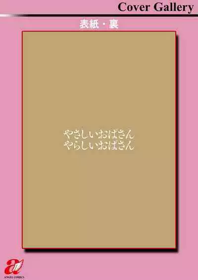 [Hidemaru] Yasashii Oba-san Yarashii Oba-san [Digital]