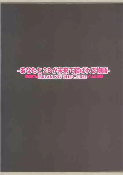 Anata to 2B ga Mirai de Musubareru Monogatari