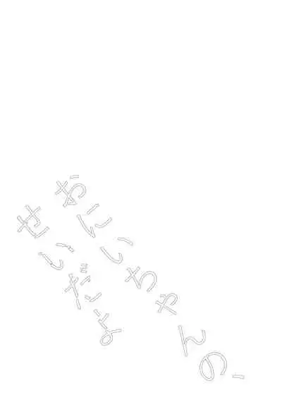 Onii-chan no, Sei da yo