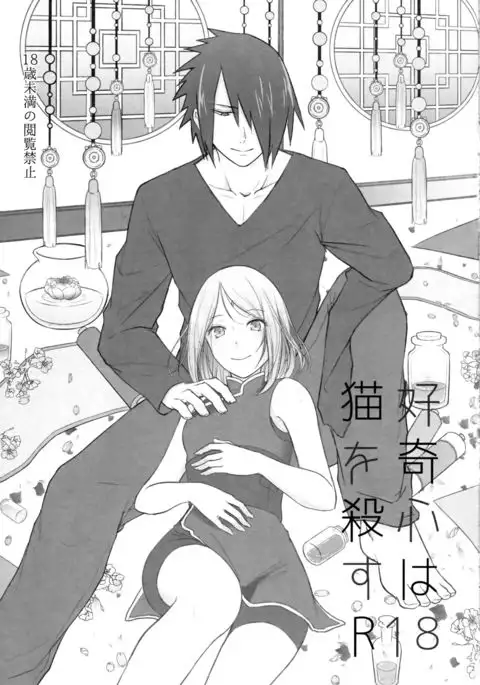 Kōkishin wa neko o korosu - Curiosity Killed the Cat