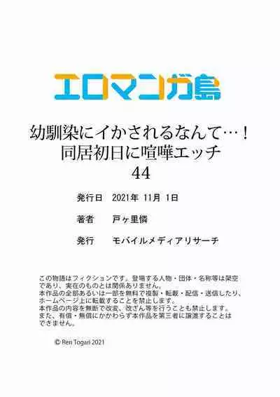 Osananajimi ni Ikasareru Nante...! Doukyo Shonichi ni Kenka Ecchi 41-55