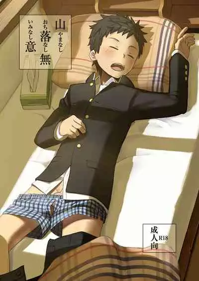 同人/マンガ｜学校帰りの少年がベッドの上で事を始めるだけ