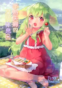 (COMITIA120) [ANCHOR (Mutou Mato)] Hanjuku Fuufu no Toaru Kyuujitsu [Chinese] [萝莉援助汉化组]