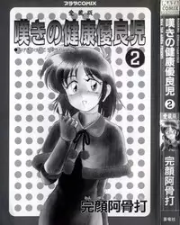 [Wanyanaguda] Nageki no Kenkou Yuuryouji 2 (reprint)