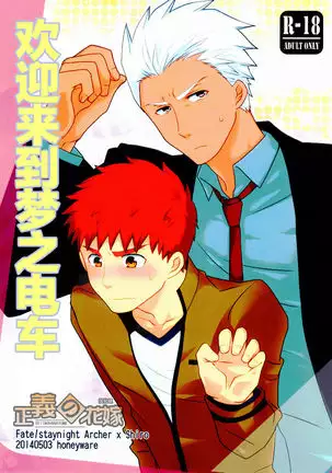 Yume Ressha ni Youkoso | 欢迎来到梦之电车