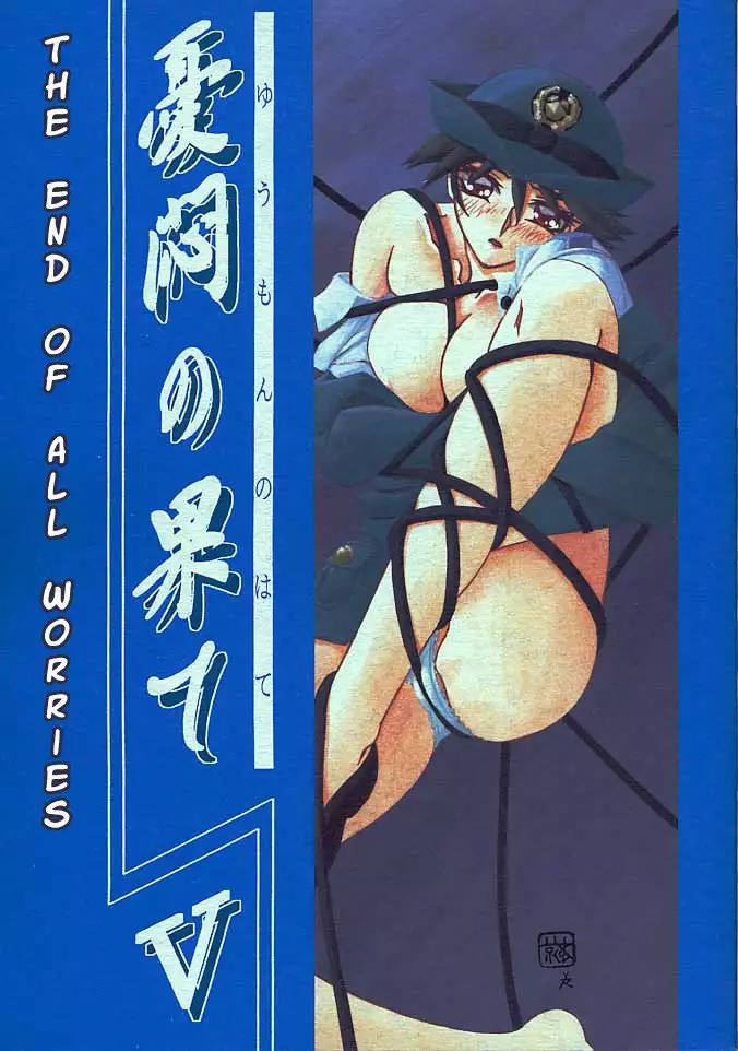 Yuumon no Hate Ichi - The End of All Worries 1-10