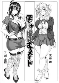 [KEN] Boku dake no Bakunyuu Ona-maid Jou