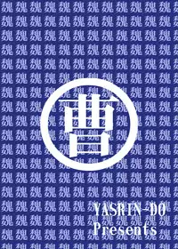 [YASRIN-DO (Yasu Rintarou)] Keifa Junjun (Koihime Musou) [Digital]