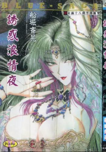 [Funabori Nariaki] - Blue Saga ~Akai Yoru no Megami-tachi~ (chinese)
