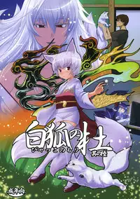 (C80) [Tanmatsu Ijou (BadHanD)] Byakko no Mori Sono Roku
