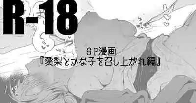 愛梨とかな子を召し上がれ編