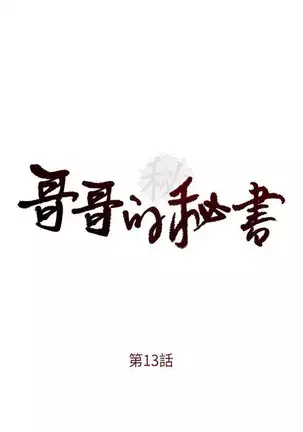 哥哥的秘书 Chapter 11-15