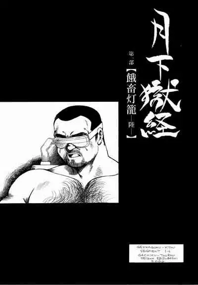 [Ebisuya (Ebisubashi Seizou)] Gekkagoku-kyou Ch.1 - Ch.4