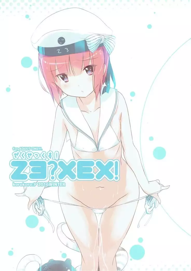 ぜくぜっくす！