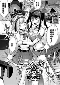 [Fujitsuna] Cosplay ♂♀ H (COMIC Europa Vol. 18) [Chinese] [EZR個人漢化]