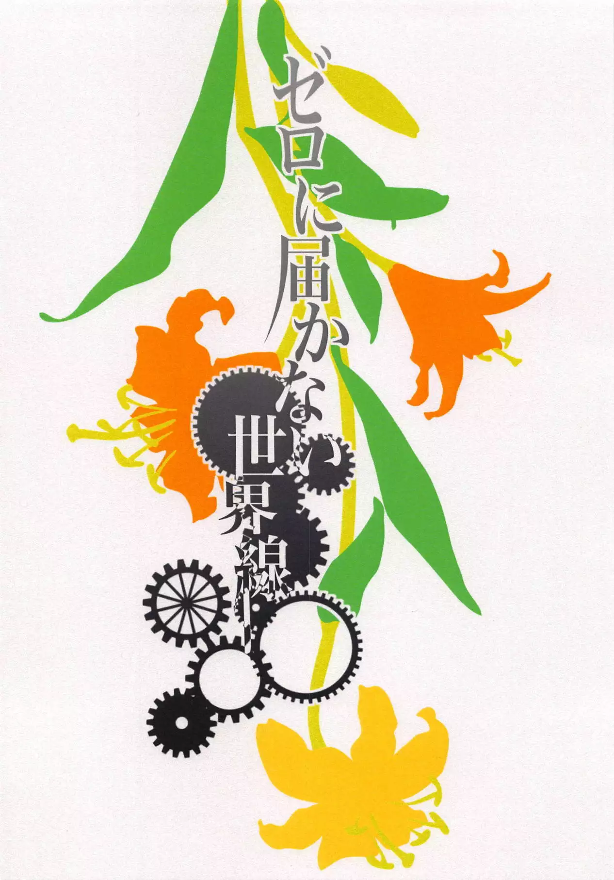 Zero ni Todokanai Sekaisen