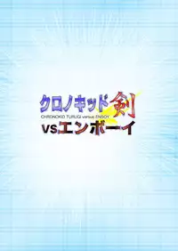 [Yoshitakashi Athletic (Yasaka)] Chrono Kid TSURUGI VS Enboy