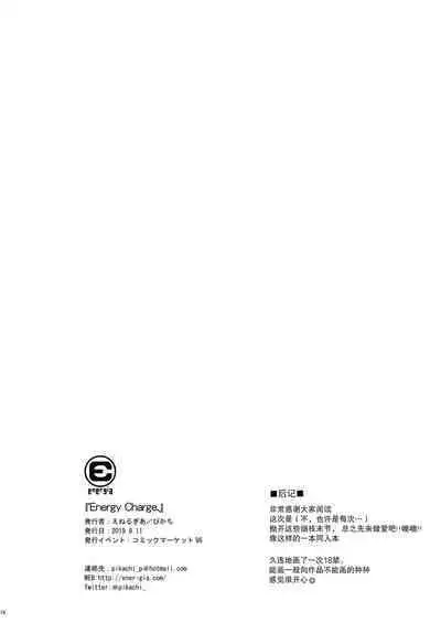 Energy Charge. | 能量交换