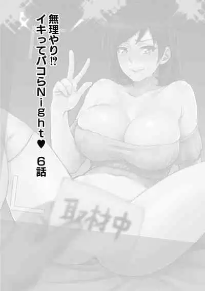 muri yari !? iki tte pako ra Night 6