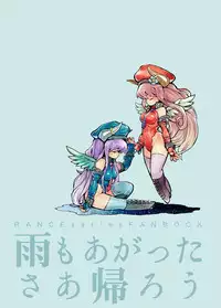 [Nonchalant (Hayasaka Mebawe)] Ame mo Agatta Saa Kaerou (Rance) [Digital]