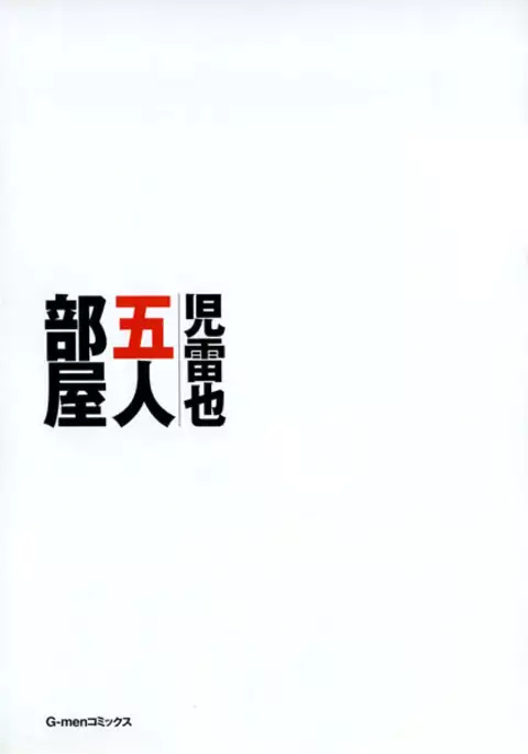 Gonin Heya | Five Guys In One Room