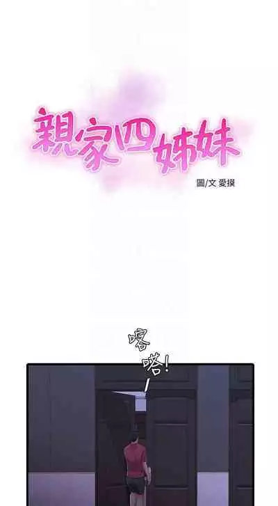 【周四连载】亲家四姐妹（作者：愛摸） 第1~64话