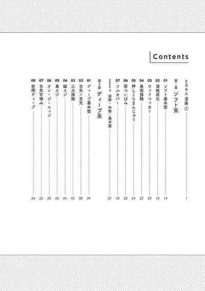 唇と舌の性感開発・キス完全マニュアル イラスト版……とろキス