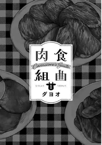 [Dayoo] Nikushoku Kumikyoku | 肉食组曲 Ch. 1-5 [Chinese] [冒险者公会] [Digital]