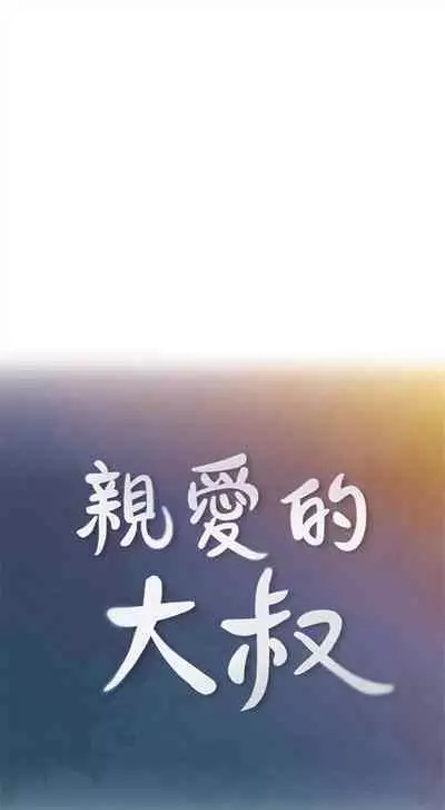 [F-set & 碩知] 親愛的大叔 1-50 官方中文（完结）