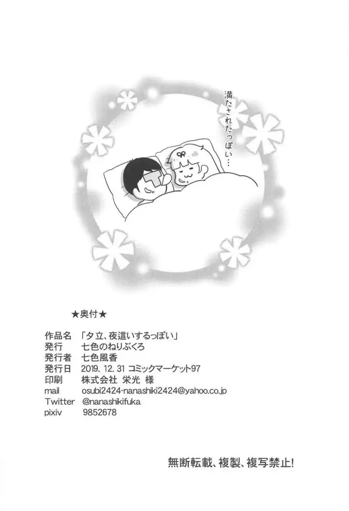 Yuudachi, Yobai Suruppoi