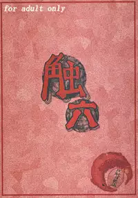 (C76) [Hakusyoku Miminagaten (Ameo)] Syoku 6