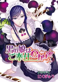 [Nikugyuu] Otokonoko wa Gohoushi Chu☆ [English] [mysterymeat3] [Digital]