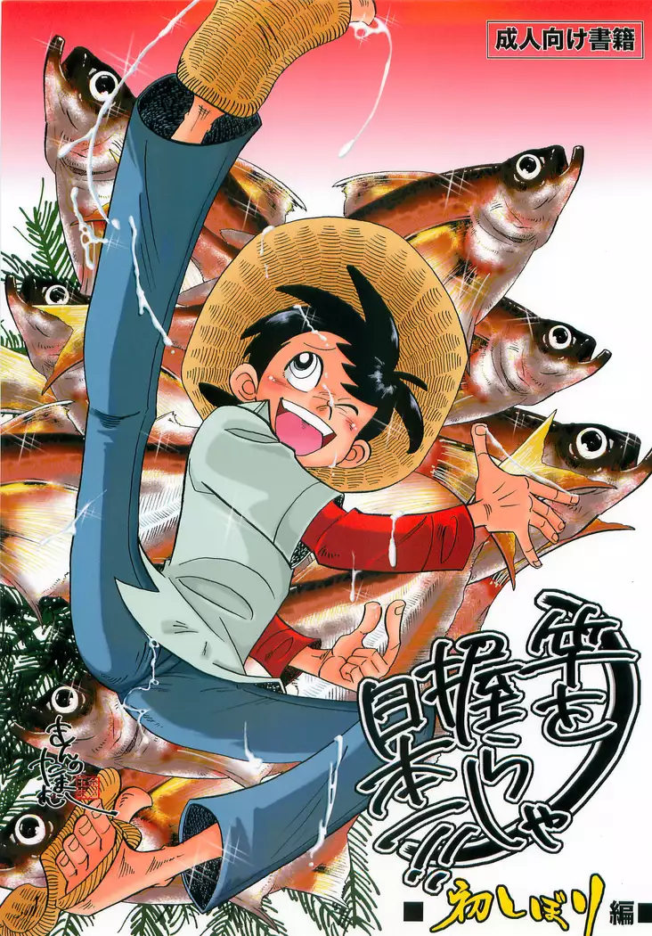 Saowonigirasha Nipponichi!! Hatsushibori hen