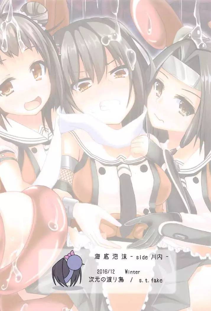 海底泡沫 -Side 川内-