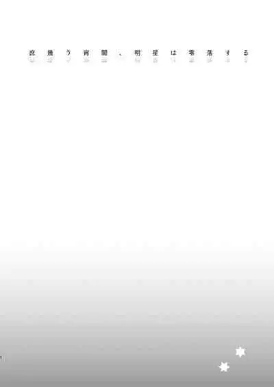 Koinegau Yoiyami Myoujou wa Reiraku Suru