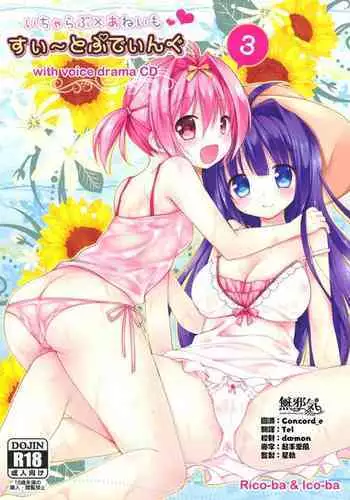 (C88) [Rico-ba, Ico-ba (Rico, taca)] Icha Love x AneImo Sweet Pudding 3 [Chinese] [無邪気漢化組]