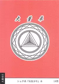 [Daitoutaku (Nabeshima Mike)] Josou Shounen Gonensei XO