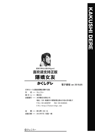 [Hyocorou] Kakushi Dere | 隱嬌女友 [Chinese]