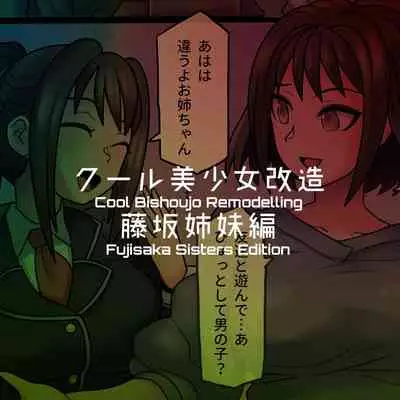 [581] Cool Bishoujo Remodeling Ch1-19 [English]