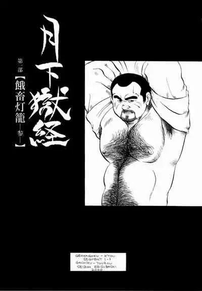 [Ebisuya (Ebisubashi Seizou)] Gekkagoku-kyou Ch.1 - Ch.4