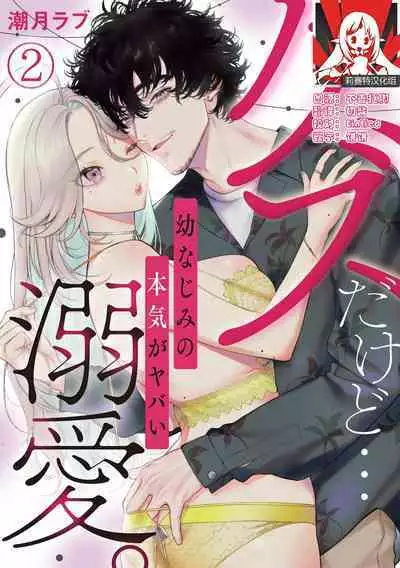 kuzudakedo… dekiai. Osananajimi no honki ga yabai | 驯幼染认真起来是非常糟糕的溺爱 Ch. 1-6
