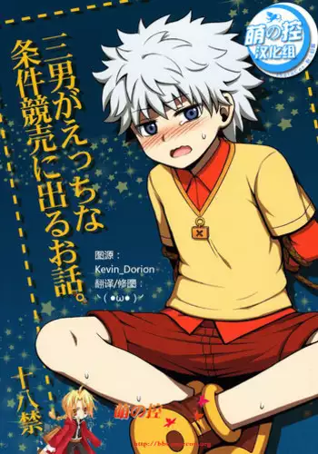 (C82) [Shounen Byoukan (Kanno Izuka)] Mitsuo Gaecchina Jouken Kyoubai ni Deru Ohanashi. (Hunter x Hunter) [Chinese] [萌控漢化組]