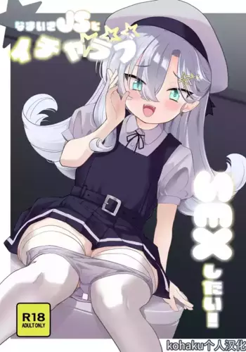 [Regnenshower (Shibame)] Namaiki JS to Icha Love SEX Shitai ! | 好想和狂妄自大的JS甜蜜缠绵做爱！[Chinese] [kohaku个人汉化] [Digital]