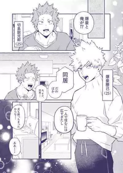 付き合ってない切爆が同居する話