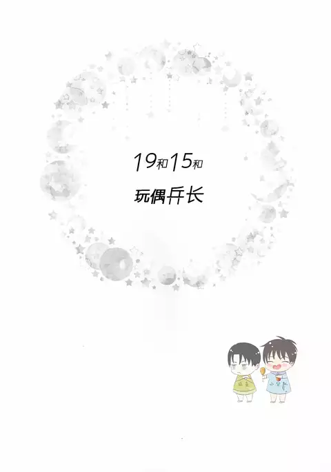 19 to 15 to Nuigurumi Heichou | 19和15和玩偶兵长